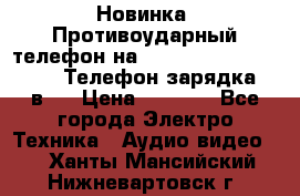 Новинка! Противоударный телефон на 2sim - LAND ROVER hope. Телефон-зарядка. 2в1  › Цена ­ 3 990 - Все города Электро-Техника » Аудио-видео   . Ханты-Мансийский,Нижневартовск г.